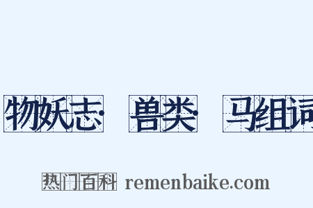 物妖志·兽类·马组词是什么意思的图片